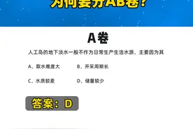 高考为何要分AB卷？#涨知识#科普图片