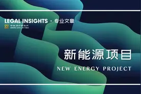 新能源企业上市主要法律问题及应对措施图片