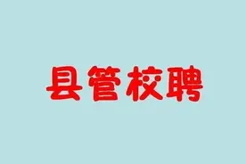什么是“县管校聘”？图片
