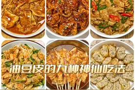 我婆婆做的这九种油豆皮，真的是好吃又下饭！图片