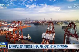 我国贸易自由化便利化水平不断提升图片