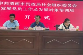 渭南市民政局社会组织党委举办党员发展工作暨发展对象培训班正式开班图片