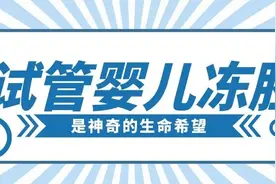 胚胎冻那么久，解冻后还能用！为什么冻不坏？图片