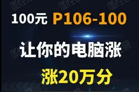 花100元的P106-100，让电脑多跑20万分，秒杀9成以上主流游戏！图片