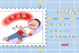 「够科普」关节炎患者关节肿胀疼痛怎么办？冷敷或管用图片