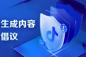 抖音关于人工智能生成内容的平台规范暨行业倡议图片