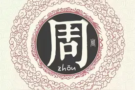溯源百家姓之“周”姓，姬周不分家，天下第一族！图片