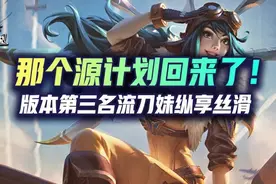 云顶S6.5版本第三阵容名流刀妹，纵享丝滑的源计划回来了图片