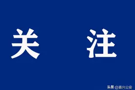 @嘉兴人，速看！嘉兴市本级普通高中招生录取政策出炉（附问答）→图片