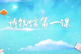 正式上线！博物馆让学习更快乐——带您走进“博物馆第一课”图片