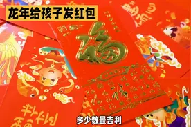 龙年红包大解析：给孩子发多少数更吉利？图片