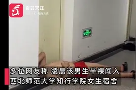 一男子夜闯西北师范大学女生宿舍楼半裸酣睡 校方：系醉酒学生图片