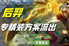 王者荣耀：后羿专精装曝光，取消分裂箭，大招可全图斩杀残血英雄图片