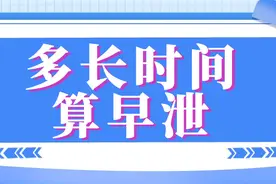 多长时间才算早泄？你知道吗？图片