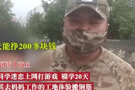 老师带河南网瘾少年去妈妈工地搬钢筋 网友：有些弯路不走不行的图片