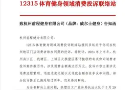 威尔士健身被指消极处理消费者投诉，杭州12315维权联络站公开谴责图片