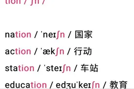 总结一下，三“神”组合tion、sion、cian 发音规律，教怎么分清楚图片