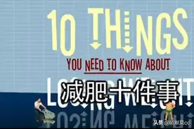 刷新减肥认知的纪录片：《减肥十律》图片