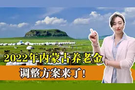 内蒙古2022年养老金调整方案出炉，挂钩调整大变样，哪些人受益多？图片