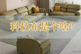 “科技布”真的是高科技吗？关于科技布沙发的6个真相你该知道图片