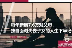 每年新增7.6万对失独父母：没有孩子，我如何面对人生下半场图片