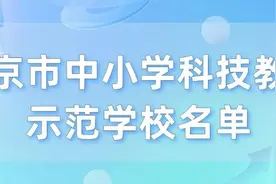 北京市中小学科技教育示范学校名单出炉，241所学校入选图片