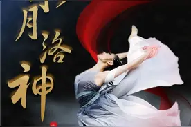 《唐宫夜宴》姐妹篇 大型舞剧《水月洛神》2月即将开启全国巡演图片