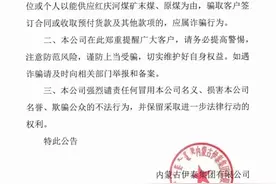 注意不法分子利用“保供煤”、“长协煤”从事煤炭诈骗贸易图片