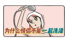 为什么情侣不能一起洗澡？图片
