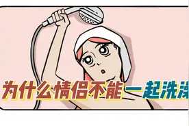 为什么情侣不能一起洗澡？图片