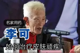 名家用药：老中医李可如何治疗皮肤顽疾，中医的湿疹如何辩证论治图片