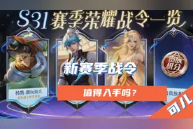 王者荣耀：新赛季战令性价比如何？值得入手吗？388性价比很高！图片