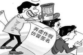 “被法人”、“被股东”，身份信息被冒用注册公司等，如何处理？图片
