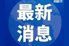中国石油吉林销售公司新春“油”礼备受车主欢迎图片
