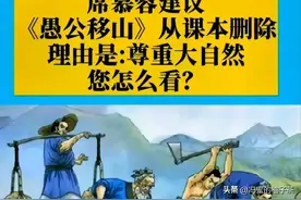 《愚公移山》也是毒教材？专家：建议将其移出课本，故事太可怕了图片