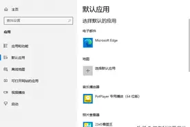 如何解决 Windows 上默认应用设置的问题图片