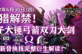 《怪物猎人：崛起》曙光笛子大锤弓箭双刀大剑新替换技解读图片