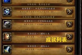 魔兽WLK：WCL橙色评分战士，6个服务器第1成就，连固定团都找不到图片