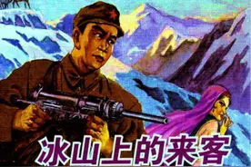连环画《冰山上的来客》图片