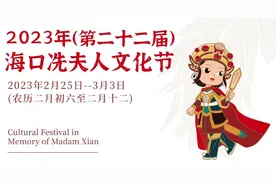 定了！2023年（第二十二届）海口冼夫人文化节邀您一起“闹”军坡图片