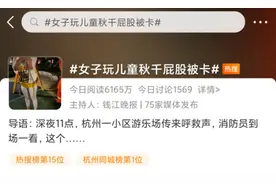哭笑不得！青春荡在秋千上，屁股卡上热搜榜图片