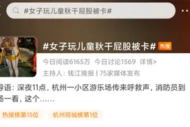 哭笑不得！青春荡在秋千上，屁股卡上热搜榜图片