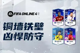 FIFA ONLINE 4 | 超大模型，铜墙铁壁图片