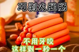 分享9个生活小妙招，不用牙咬巧剥火腿肠，这样剥一秒一根图片