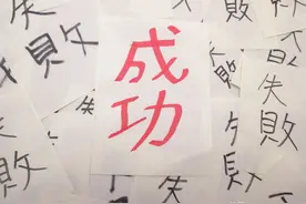 高考满分作文素材23-成败图片
