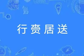 一天一成语:行赍居送图片
