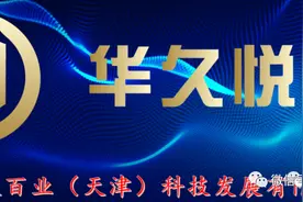 华久悦购制度涉嫌传销资金盘 起盘40天已经无法提现疑是跑路图片