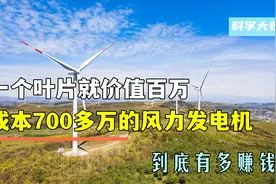 一个叶片就价值百万，成本700多万的风力发电机，到底有多赚钱？图片