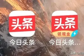 今日头条极速版和头条普通版哪个更赚钱？看看以下5点你就知道了图片