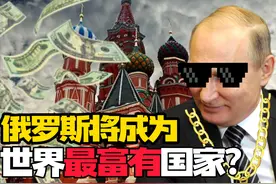 俄罗斯将变成全球最富有的国家？契机已经出现，欧美也无法阻挡！图片